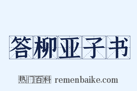 答柳亚子书是什么意思的图片